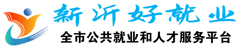 新沂好就業(yè)——新沂市公共就業(yè)和人才服務平臺